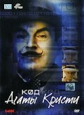 Фильм «Код Агаты Кристи» смотреть онлайн фильм в хорошем качестве 720p Фильм «Код Агаты Кристи» смотреть онлайн фильм в хорошем качестве 720p