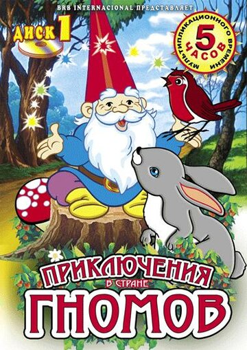 Мультсериал «Приключения в стране Гномов» смотреть онлайн в хорошем качестве 720p Мультсериал «Приключения в стране Гномов» смотреть онлайн в хорошем качестве 720p