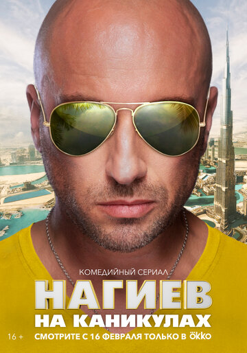 Сериал «Нагиев на каникулах» смотреть онлайн сериалв хорошем качестве 1080p Сериал «Нагиев на каникулах» смотреть онлайн сериалв хорошем качестве 1080p