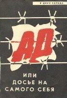 Фильм «Ад, или Досье на самого себя» смотреть онлайн фильм в хорошем качестве 720p Фильм «Ад, или Досье на самого себя» смотреть онлайн фильм в хорошем качестве 720p