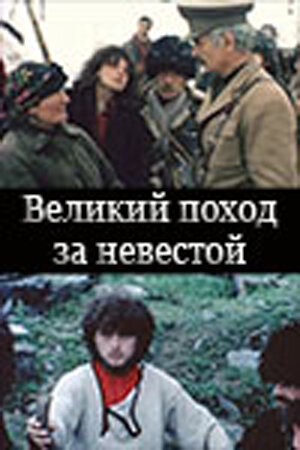 Фильм «Великий поход за невестой» смотреть онлайн фильм в хорошем качестве 720p Фильм «Великий поход за невестой» смотреть онлайн фильм в хорошем качестве 720p