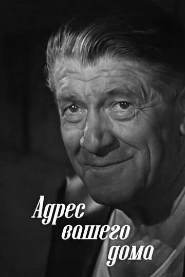 Фильм «Адрес вашего дома» смотреть онлайн фильм в хорошем качестве 1080p Фильм «Адрес вашего дома» смотреть онлайн фильм в хорошем качестве 1080p