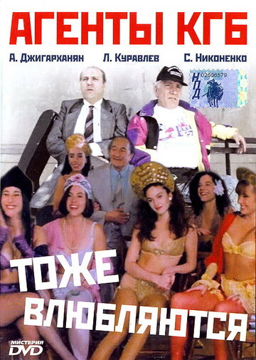 Фильм «Агенты КГБ тоже влюбляются» смотреть онлайн фильм в хорошем качестве 720p Фильм «Агенты КГБ тоже влюбляются» смотреть онлайн фильм в хорошем качестве 720p