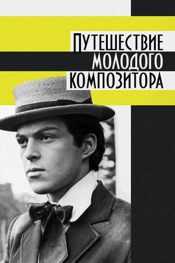 Фильм «Путешествие молодого композитора» смотреть онлайн фильм в хорошем качестве 720p Фильм «Путешествие молодого композитора» смотреть онлайн фильм в хорошем качестве 720p