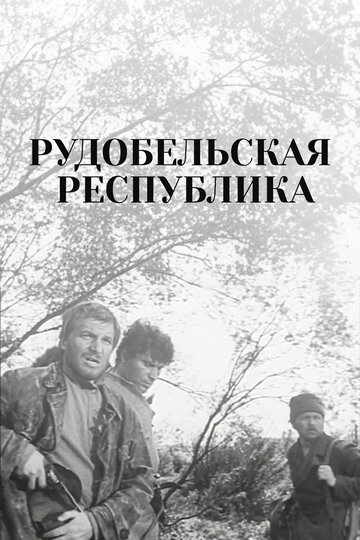 Фильм «Рудобельская республика» смотреть онлайн фильм в хорошем качестве 1080p Фильм «Рудобельская республика» смотреть онлайн фильм в хорошем качестве 1080p