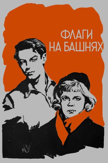 Фильм «Флаги на башнях» смотреть онлайн фильм в хорошем качестве 1080p Фильм «Флаги на башнях» смотреть онлайн фильм в хорошем качестве 1080p