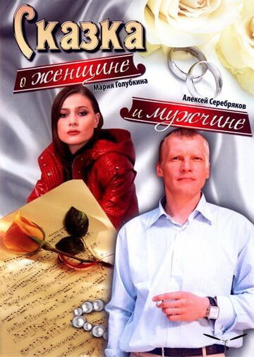 Фильм «Сказка о женщине и мужчине» смотреть онлайн фильм в хорошем качестве 720p Фильм «Сказка о женщине и мужчине» смотреть онлайн фильм в хорошем качестве 720p