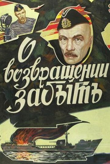Фильм «О возвращении забыть» смотреть онлайн фильм в хорошем качестве 1080p Фильм «О возвращении забыть» смотреть онлайн фильм в хорошем качестве 1080p