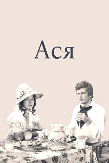 Фильм «Ася» скачать бесплатно в хорошем качестве без регистрации и смс 1080p Фильм «Ася» скачать бесплатно в хорошем качестве без регистрации и смс 1080p