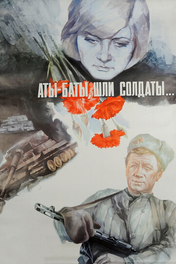 Фильм «Аты-баты, шли солдаты...» смотреть онлайн фильм в хорошем качестве 1080p Фильм «Аты-баты, шли солдаты...» смотреть онлайн фильм в хорошем качестве 1080p