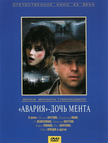 Фильм «Авария - дочь мента» смотреть онлайн фильм в хорошем качестве 1080p Фильм «Авария - дочь мента» смотреть онлайн фильм в хорошем качестве 1080p