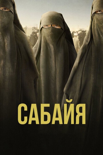 Фильм «Сабайя» смотреть онлайн фильм в хорошем качестве 1080p Фильм «Сабайя» смотреть онлайн фильм в хорошем качестве 1080p