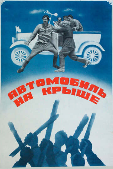 «Автомобиль на крыше» трейлер фильма в хорошем качестве 1080p «Автомобиль на крыше» трейлер фильма в хорошем качестве 1080p