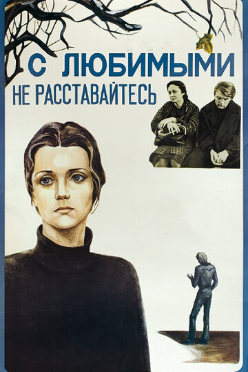 Фильм «С любимыми не расставайтесь» смотреть онлайн фильм в хорошем качестве 720p Фильм «С любимыми не расставайтесь» смотреть онлайн фильм в хорошем качестве 720p