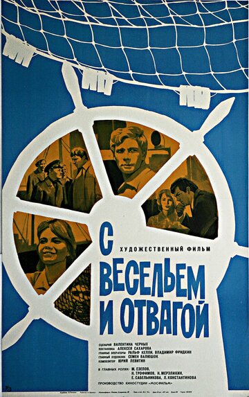 Фильм «С весельем и отвагой» смотреть онлайн фильм в хорошем качестве 1080p Фильм «С весельем и отвагой» смотреть онлайн фильм в хорошем качестве 1080p