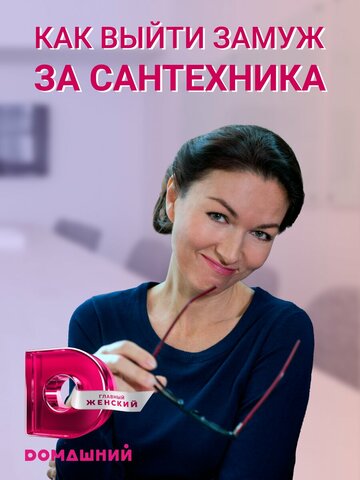 Сериал «Как выйти замуж за сантехника» смотреть онлайн сериал в хорошем качестве 720p Сериал «Как выйти замуж за сантехника» смотреть онлайн сериал в хорошем качестве 720p