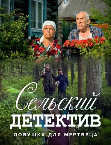 Сериал «Сельский детектив. Ловушка для мертвеца» смотреть онлайн сериал в хорошем качестве 720p Сериал «Сельский детектив. Ловушка для мертвеца» смотреть онлайн сериал в хорошем качестве 720p