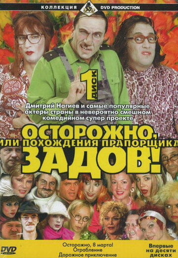 Сериал «Осторожно, Задов! или Похождения прапорщика» смотреть онлайн сериал в хорошем качестве 720p Сериал «Осторожно, Задов! или Похождения прапорщика» смотреть онлайн сериал в хорошем качестве 720p