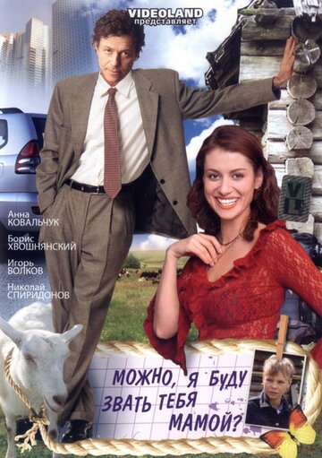 Фильм «Можно, я буду называть тебя мамой?» смотреть онлайн фильм в хорошем качестве 720p Фильм «Можно, я буду называть тебя мамой?» смотреть онлайн фильм в хорошем качестве 720p