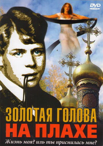 Фильм «Золотая голова на плахе» смотреть онлайн фильм в хорошем качестве 720p Фильм «Золотая голова на плахе» смотреть онлайн фильм в хорошем качестве 720p