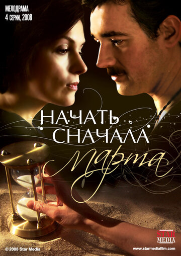 Сериал «Начать сначала. Марта» смотреть онлайн сериал в хорошем качестве 720p Сериал «Начать сначала. Марта» смотреть онлайн сериал в хорошем качестве 720p