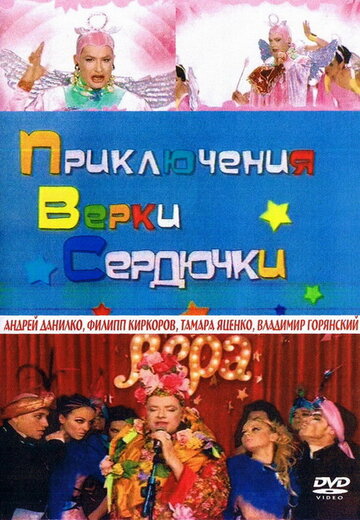 Фильм «Приключения Верки Сердючки» смотреть онлайн фильм в хорошем качестве 720p Фильм «Приключения Верки Сердючки» смотреть онлайн фильм в хорошем качестве 720p