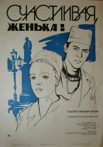 Фильм «Счастливая, Женька!» смотреть онлайн фильм в хорошем качестве 720p Фильм «Счастливая, Женька!» смотреть онлайн фильм в хорошем качестве 720p