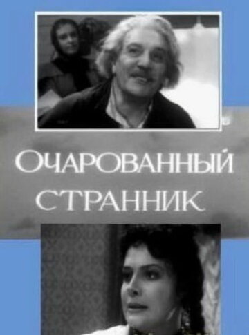 «Очарованный странник» трейлер фильма в хорошем качестве 1080p «Очарованный странник» трейлер фильма в хорошем качестве 1080p