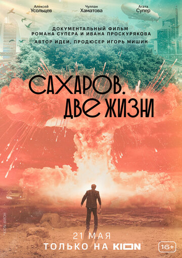Фильм «Сахаров. Две жизни» смотреть онлайн фильм в хорошем качестве 720p Фильм «Сахаров. Две жизни» смотреть онлайн фильм в хорошем качестве 720p