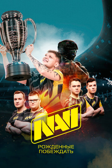 Фильм «NAVI. Рожденные побеждать» смотреть онлайн фильм в хорошем качестве 720p Фильм «NAVI. Рожденные побеждать» смотреть онлайн фильм в хорошем качестве 720p
