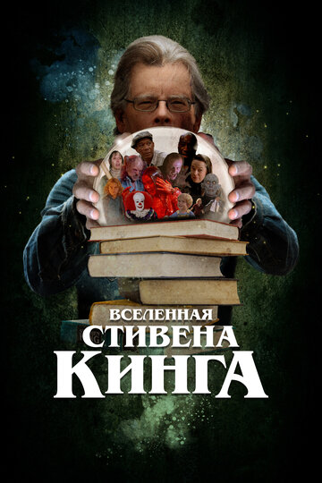 Фильм «Вселенная Стивена Кинга» смотреть онлайн фильм в хорошем качестве 720p Фильм «Вселенная Стивена Кинга» смотреть онлайн фильм в хорошем качестве 720p