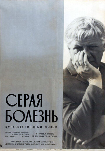 Фильм «Серая болезнь» смотреть онлайн фильм в хорошем качестве 1080p Фильм «Серая болезнь» смотреть онлайн фильм в хорошем качестве 1080p