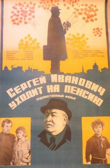 Фильм «Сергей Иванович уходит на пенсию» смотреть онлайн фильм в хорошем качестве 720p Фильм «Сергей Иванович уходит на пенсию» смотреть онлайн фильм в хорошем качестве 720p