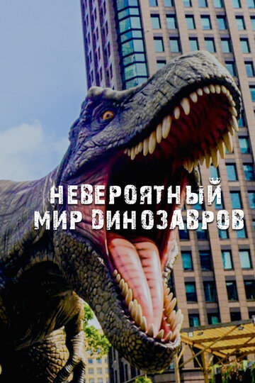 Сериал «Невероятный мир динозавров» смотреть онлайн сериал в хорошем качестве 720p Сериал «Невероятный мир динозавров» смотреть онлайн сериал в хорошем качестве 720p