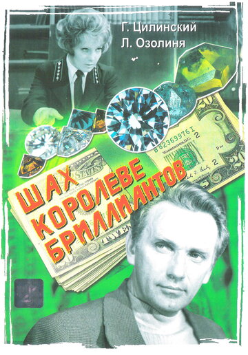 Фильм «Шах королеве бриллиантов» смотреть онлайн фильм в хорошем качестве 720p Фильм «Шах королеве бриллиантов» смотреть онлайн фильм в хорошем качестве 720p