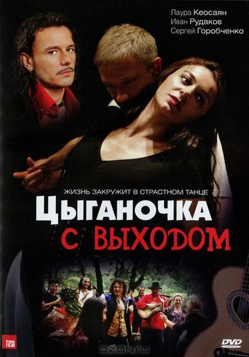 «Цыганочка с выходом» трейлер сериала в хорошем качестве 1080p «Цыганочка с выходом» трейлер сериала в хорошем качестве 1080p