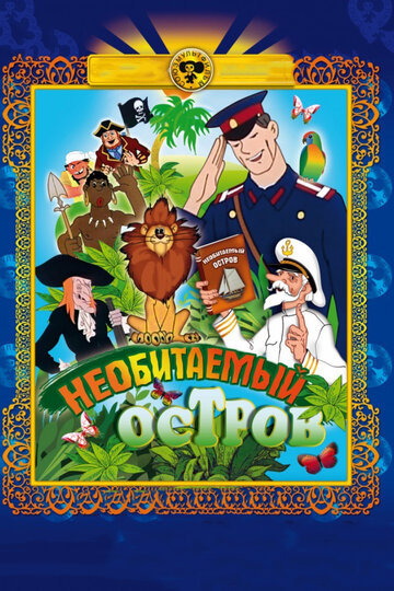 Мультфильм «Рассказы старого моряка: Необитаемый остров» смотреть онлайн в хорошем качестве 720p Мультфильм «Рассказы старого моряка: Необитаемый остров» смотреть онлайн в хорошем качестве 720p