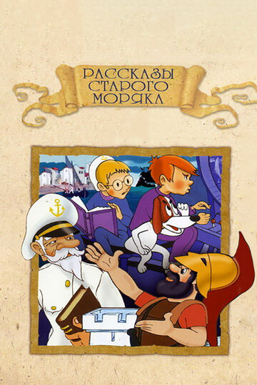 Мультфильм «Рассказы старого моряка: Антарктида» смотреть онлайн в хорошем качестве 720p Мультфильм «Рассказы старого моряка: Антарктида» смотреть онлайн в хорошем качестве 720p