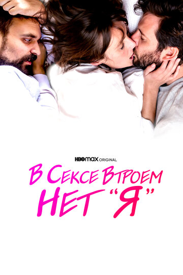 Фильм «В сексе втроем нет «я»» смотреть онлайн фильм в хорошем качестве 1080p Фильм «В сексе втроем нет «я»» смотреть онлайн фильм в хорошем качестве 1080p