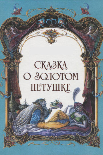 Мультфильм «Сказка о золотом петушке» смотреть онлайн в хорошем качестве 720p Мультфильм «Сказка о золотом петушке» смотреть онлайн в хорошем качестве 720p