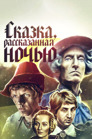 Фильм «Сказка, рассказанная ночью» смотреть онлайн фильм в хорошем качестве 1080p Фильм «Сказка, рассказанная ночью» смотреть онлайн фильм в хорошем качестве 1080p