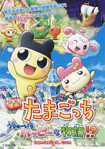Аниме «Eiga! Tamagotchi: Uchû ichi happy na monogatari!?» смотреть онлайн в хорошем качестве 1080p Аниме «Eiga! Tamagotchi: Uchû ichi happy na monogatari!?» смотреть онлайн в хорошем качестве 1080p