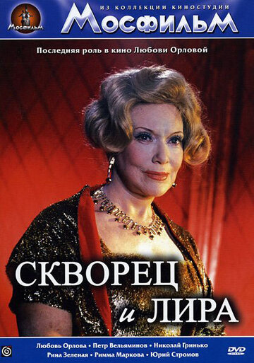 «Скворец и лира» трейлер фильма в хорошем качестве 1080p «Скворец и лира» трейлер фильма в хорошем качестве 1080p