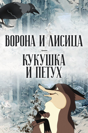 Мультфильм «Ворона и Лисица, Кукушка и Петух» смотреть онлайн в хорошем качестве 720p Мультфильм «Ворона и Лисица, Кукушка и Петух» смотреть онлайн в хорошем качестве 720p