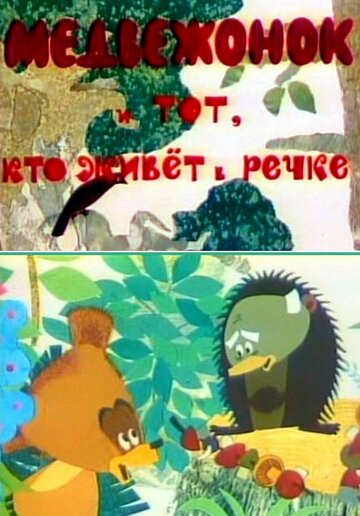 Мультфильм «Медвежонок и тот, кто живет в речке» смотреть онлайн в хорошем качестве 720p Мультфильм «Медвежонок и тот, кто живет в речке» смотреть онлайн в хорошем качестве 720p