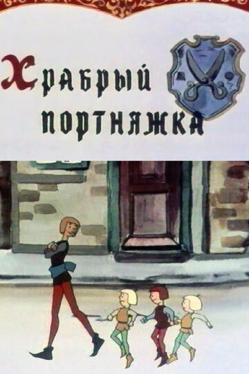 Мультфильм «Храбрый портняжка» смотреть онлайн в хорошем качестве 1080p Мультфильм «Храбрый портняжка» смотреть онлайн в хорошем качестве 1080p