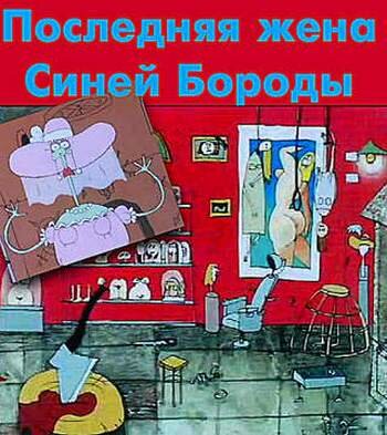 Мультфильм «Последняя жена Синей Бороды» смотреть онлайн в хорошем качестве 720p Мультфильм «Последняя жена Синей Бороды» смотреть онлайн в хорошем качестве 720p