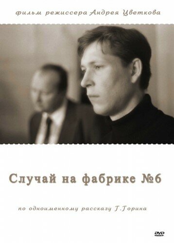 Фильм «Случай на фабрике №6» смотреть онлайн фильм в хорошем качестве 1080p Фильм «Случай на фабрике №6» смотреть онлайн фильм в хорошем качестве 1080p