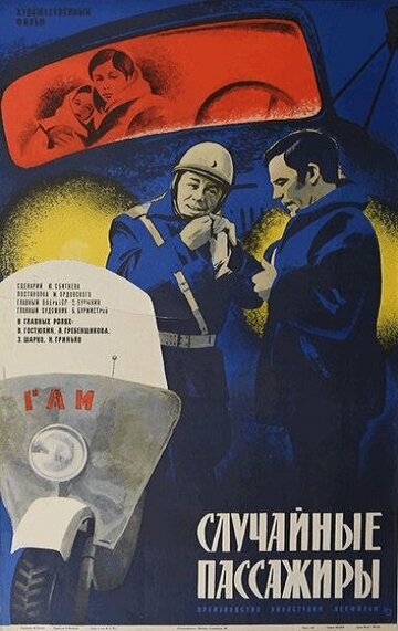 Фильм «Случайные пассажиры» смотреть онлайн фильм в хорошем качестве 1080p Фильм «Случайные пассажиры» смотреть онлайн фильм в хорошем качестве 1080p