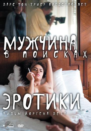 Фильм «Мужчина в поисках эротики» смотреть онлайн фильм в хорошем качестве 720p Фильм «Мужчина в поисках эротики» смотреть онлайн фильм в хорошем качестве 720p